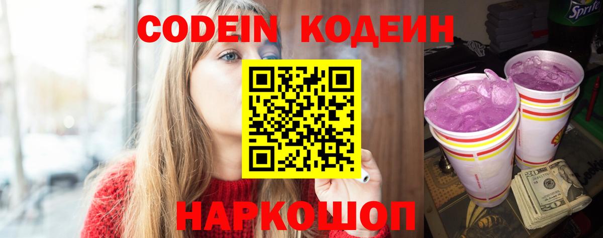 Кодеин Purple Drank Борзя